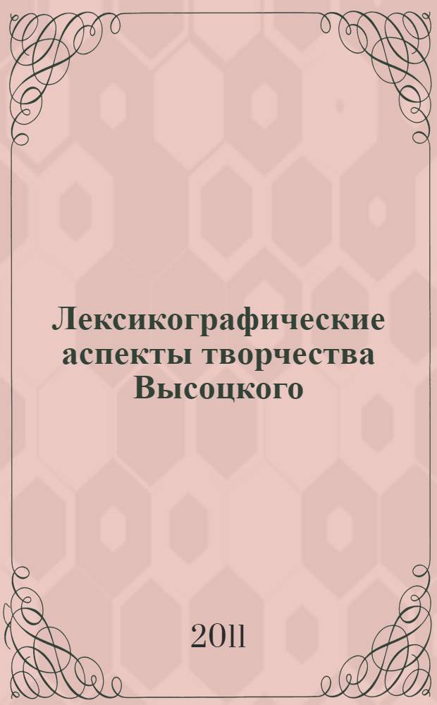 Лексикографические аспекты творчества Высоцкого : монословарь