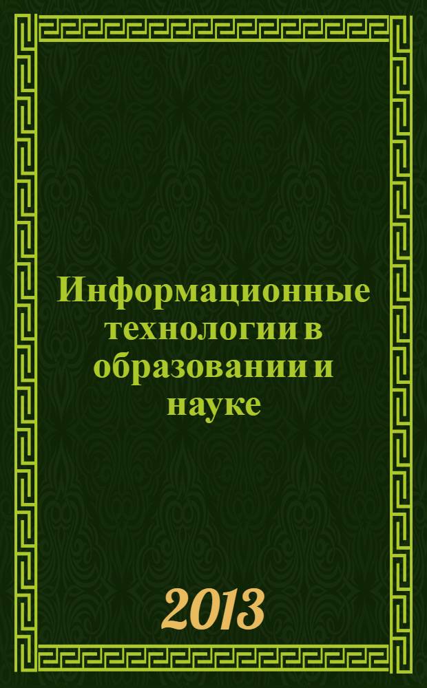 Информационные технологии в образовании и науке : учебно-методический комплекс по дисциплине : конспект лекций