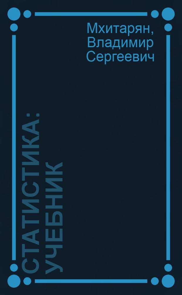 Статистика : учебник