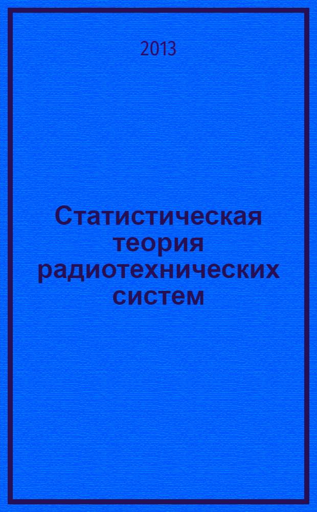 Статистическая теория радиотехнических систем : учебное пособие