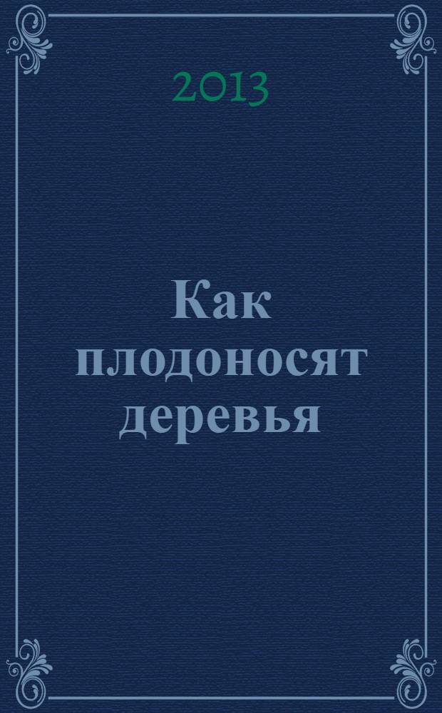 Как плодоносят деревья