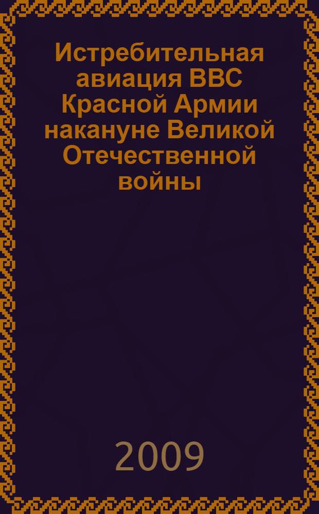 Истребительная авиация ВВС Красной Армии накануне Великой Отечественной войны: состояние и взгляды на боевое применение в операциях фронтов : автореферат диссертации на соискание ученой степени к. ист. н. : специальность 07.00.02 <Отечеств. история>