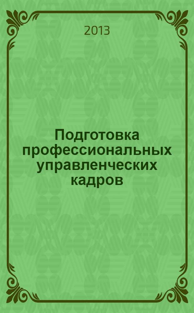 Подготовка профессиональных управленческих кадров: опыт, проблемы, инновационные образовательные технологии : сборник научных трудов : материалы четвертой Международной научно-практической конференции : Training the professional managerial human resources: experience, issues, innovative educational techniques : сборник научных трудов