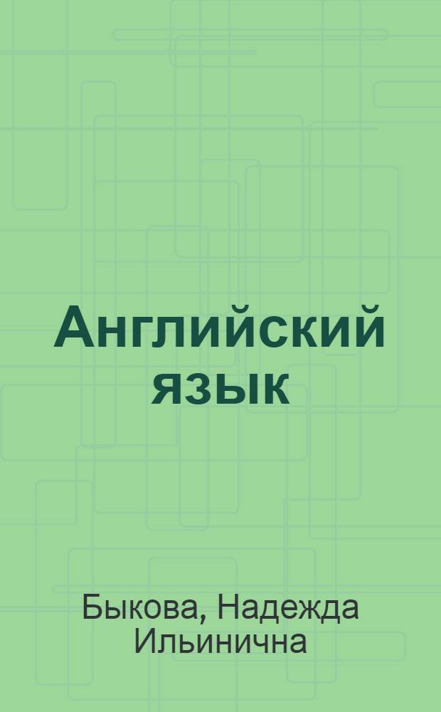 Английский язык : 3 класс : учебник для общеобразовательных учреждений с приложением на электронном носителе