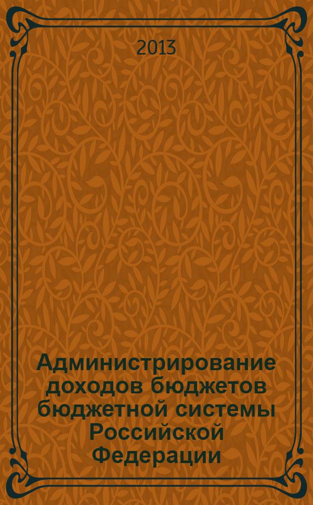 Администрирование доходов бюджетов бюджетной системы Российской Федерации : учебное пособие для студентов вузов