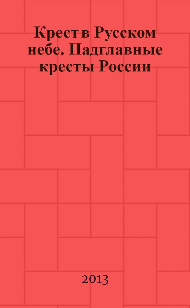 Крест в Русском небе. Надглавные кресты России