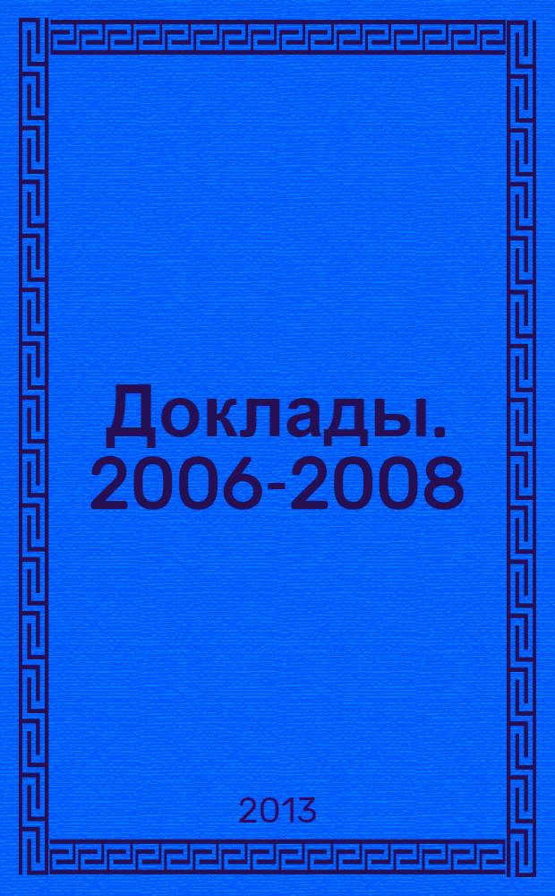 Доклады. 2006-2008