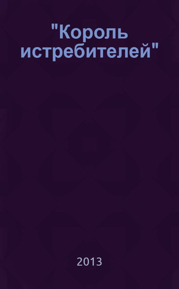 "Король истребителей" : боевые самолеты Поликарпова