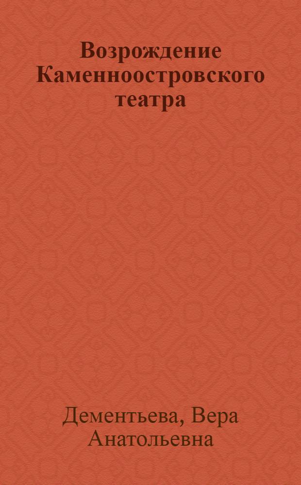 Возрождение Каменноостровского театра: синтез научных достижений, реставрации и геотехники