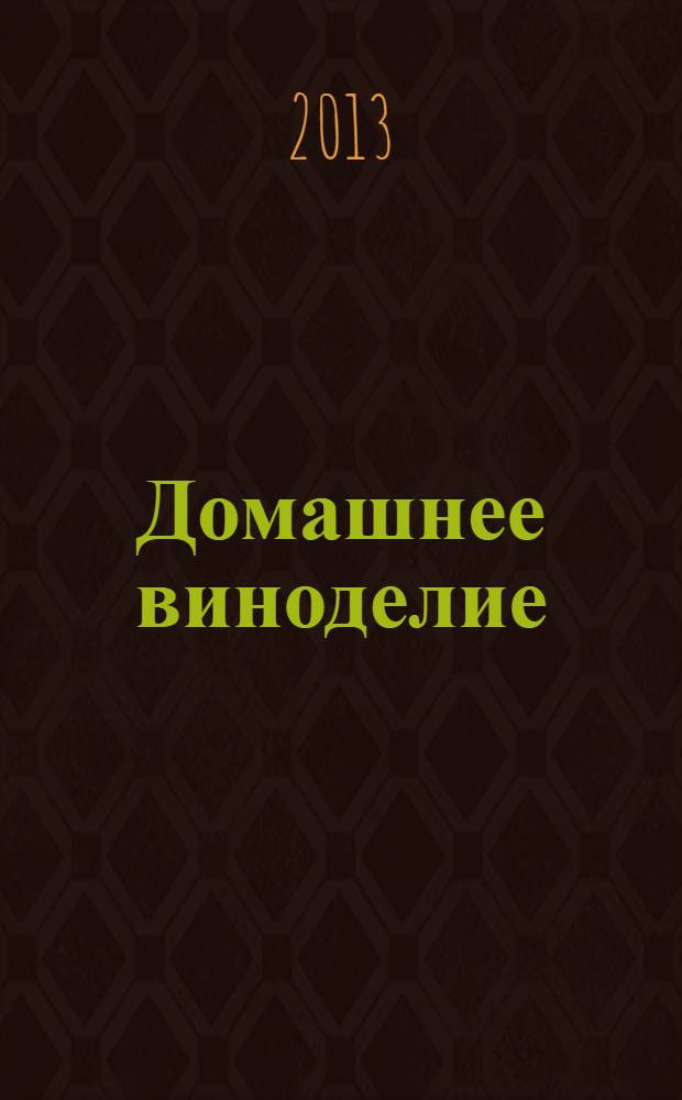 Домашнее виноделие : технологии изготовления различных вин, самогона и ароматизированных водок. Настойки, наливки, ликеры. Пиво, квасы и коктейли