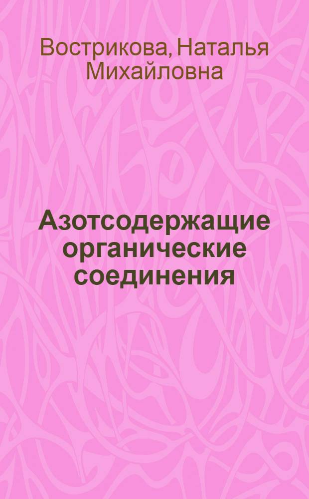 Азотсодержащие органические соединения : учебное пособие