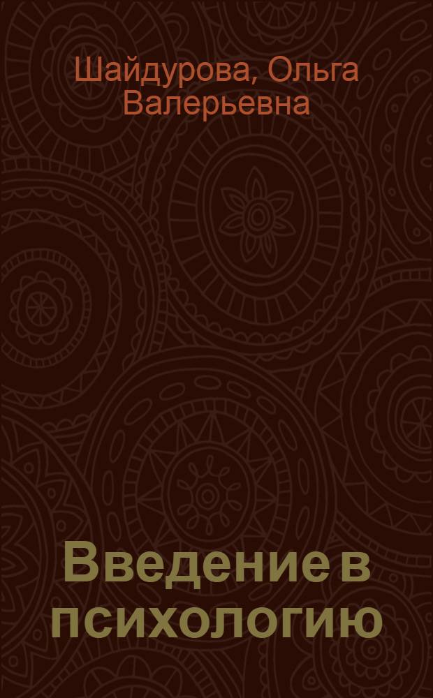 Введение в психологию: психофизиологический аспект : учебное пособие