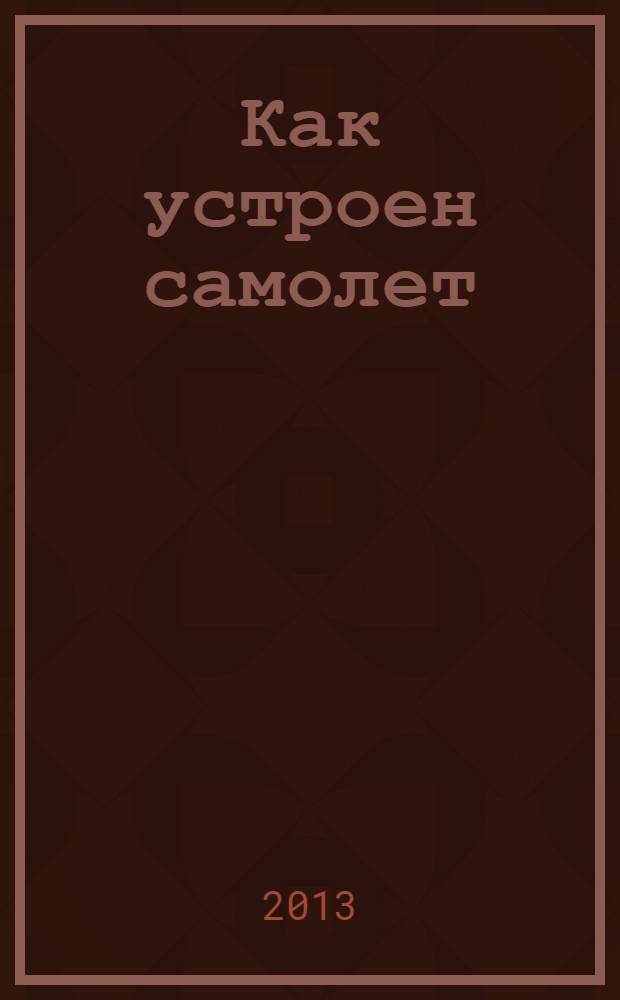 Как устроен самолет