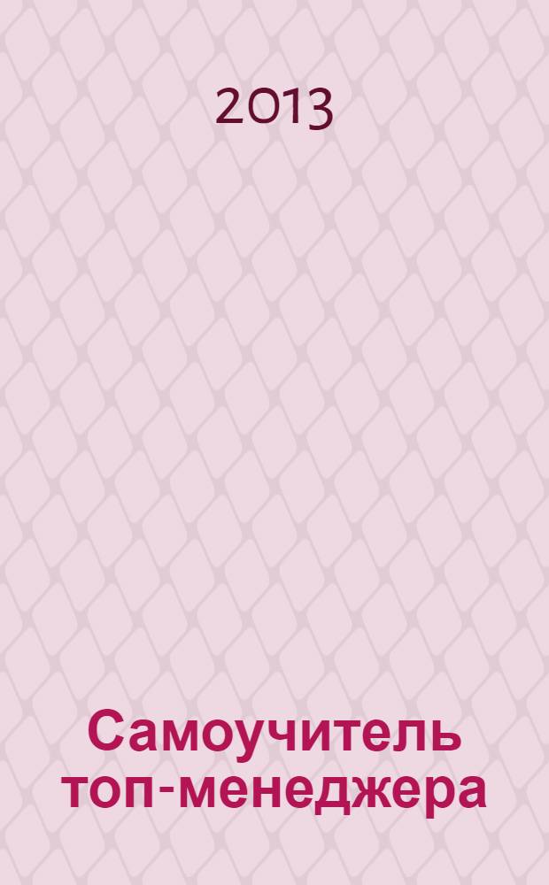 Самоучитель топ-менеджера