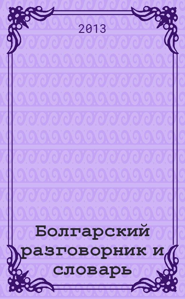 Болгарский разговорник и словарь