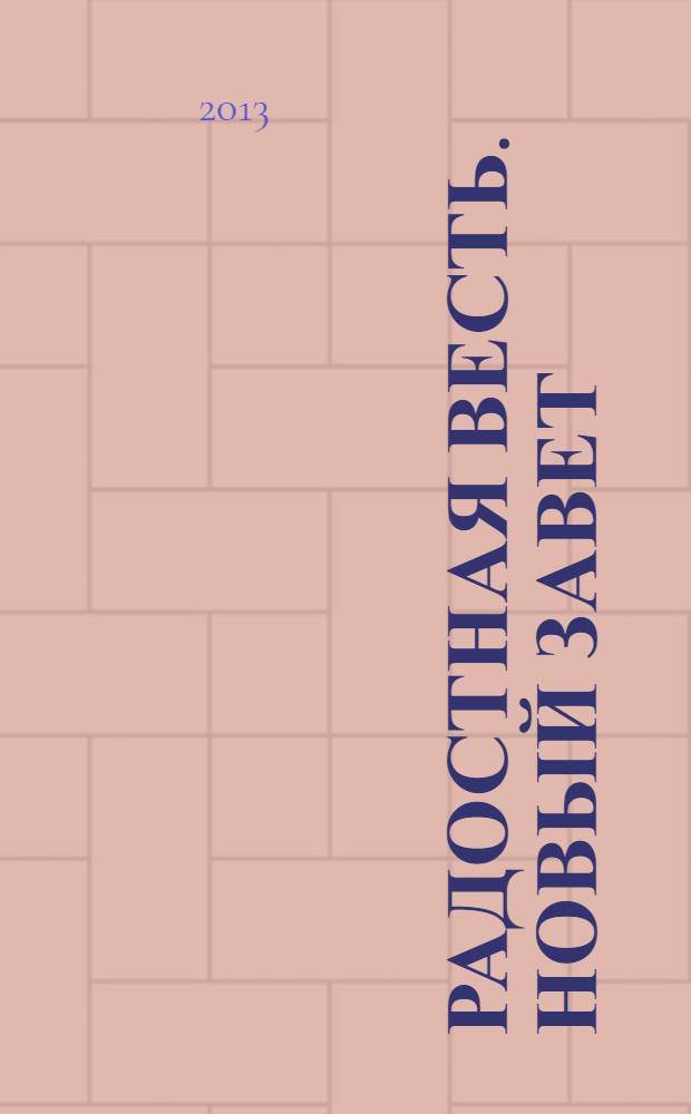 Радостная весть. Новый Завет : современный русский перевод