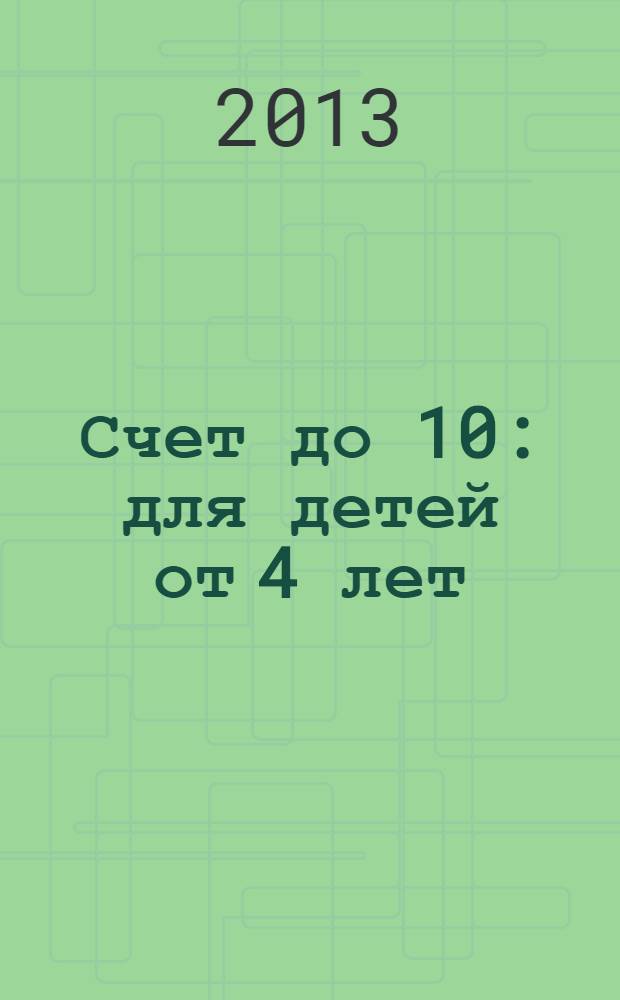 Счет до 10 : для детей от 4 лет