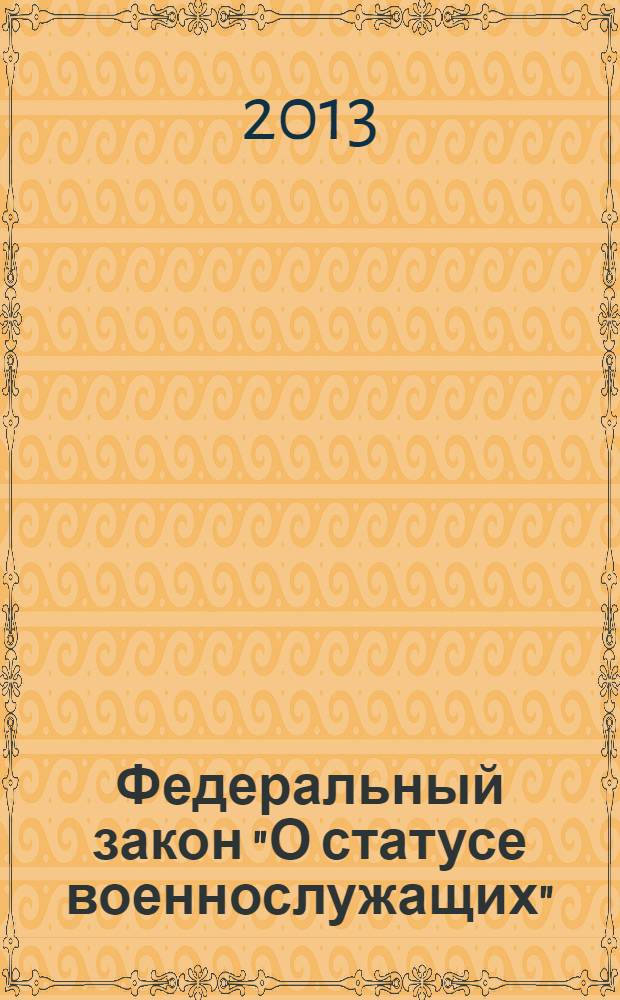 Федеральный закон "О статусе военнослужащих" : от 27 мая 1998 года N° 76-ФЗ : (в ред. Федеральных законов от 31.12.1999 N° 229-ФЗ ... от 17.12.2009 N° 313 - ФЗ : постановлениями Конституционного Суда РФ от 05.04.2007 N° 5-П, от 17.05.2011 N° 8-П, от 27.02.2012 N° 3-П, от 15.10.2012 N° 21-П)