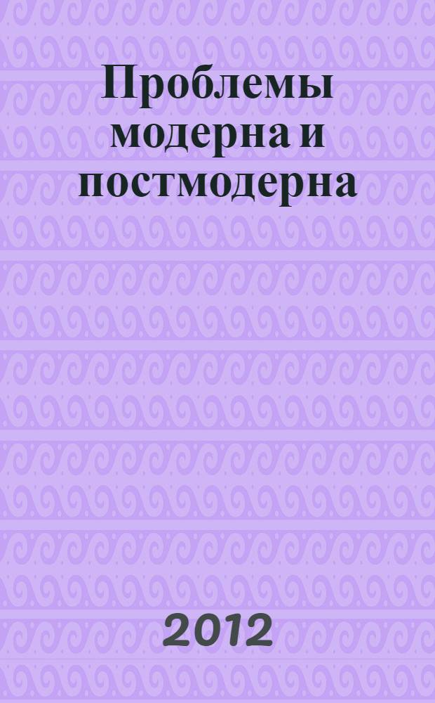 Проблемы модерна и постмодерна : материалы XLI Международной филологической конференции в СПб, 19-24 марта 2012 г