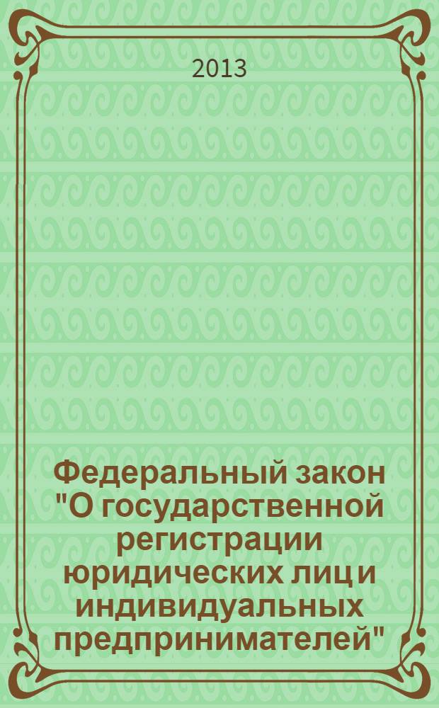 Федеральный закон "О государственной регистрации юридических лиц и индивидуальных предпринимателей" : от 8 агуста 2001 года N° 129-ФЗ : (в ред. Федеральных законов от 23.06.2003 N° 76-ФЗ ... от 27.10.2008 N° 175-ФЗ)
