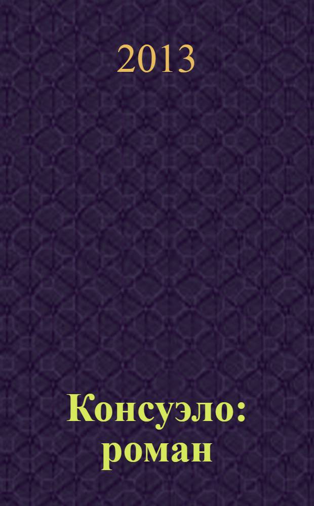 Консуэло : роман