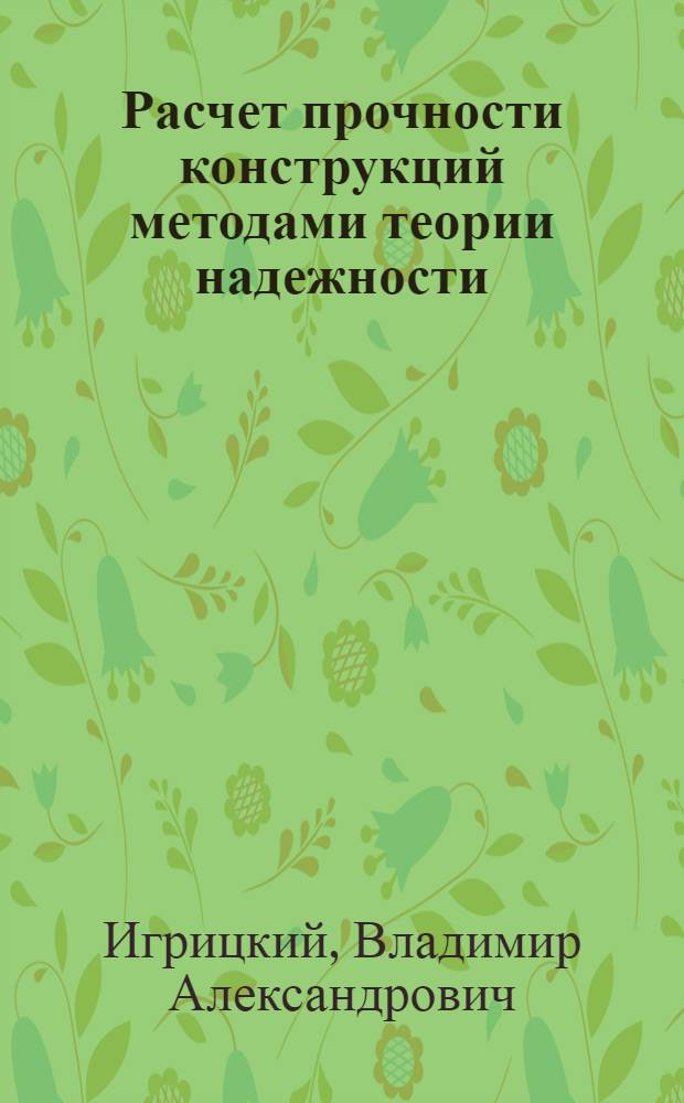 Расчет прочности конструкций методами теории надежности : методические указания к выполнению домашнего задания по дисциплине "Надежность оборудования комплексов"