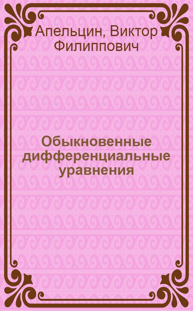 Обыкновенные дифференциальные уравнения : учебное пособие по дисциплине "Дифференциальные уравнения"
