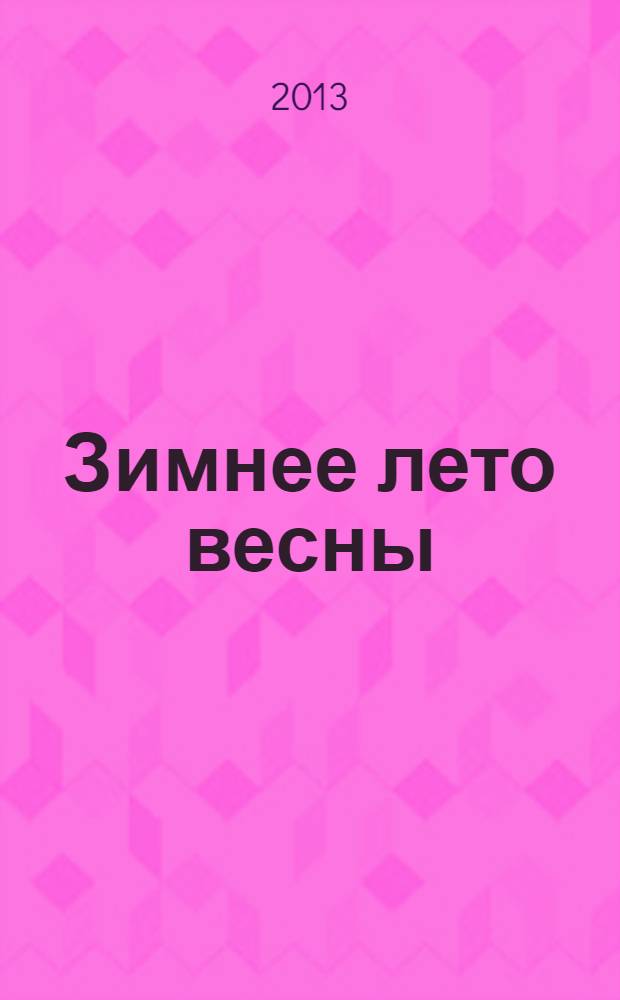 Зимнее лето весны : роман