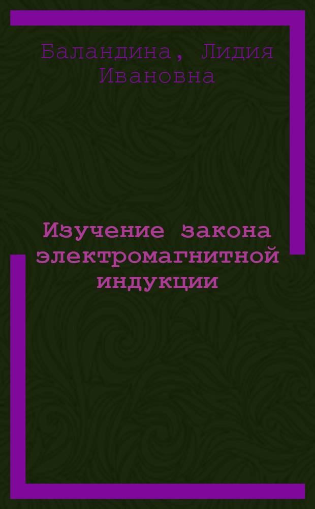 Изучение закона электромагнитной индукции : методические указания к лабораторной работе Э-70 по дисциплинам "Физика", "Физика и естествознание"