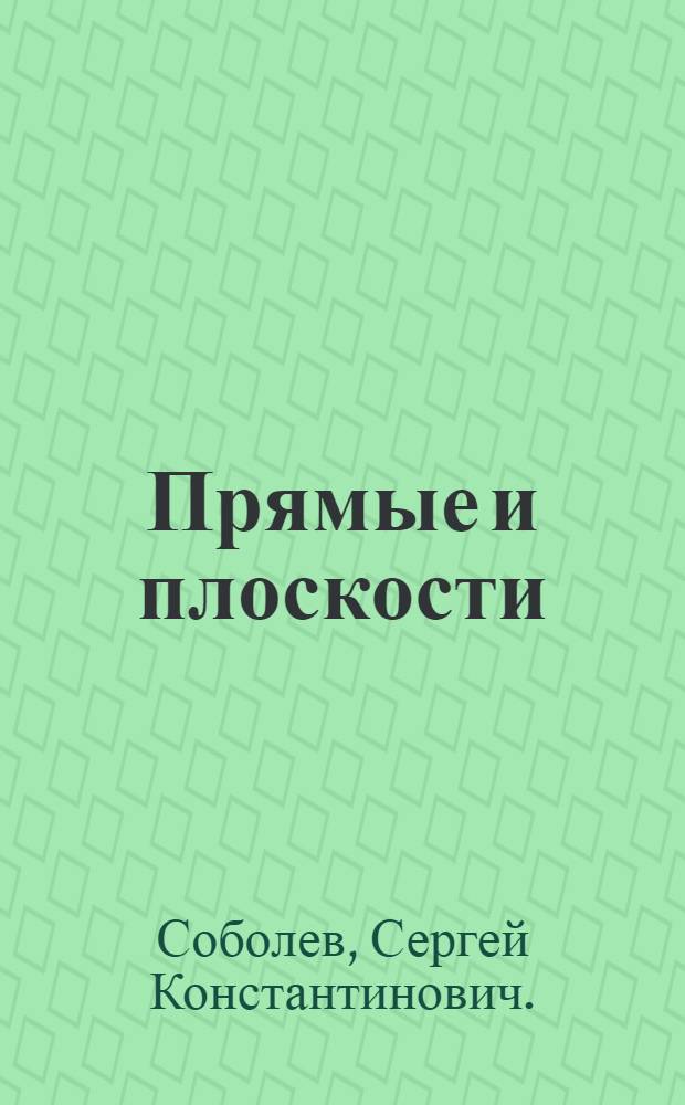 Прямые и плоскости : методические указания к решению задач по курсу "Аналитическая геометрия"