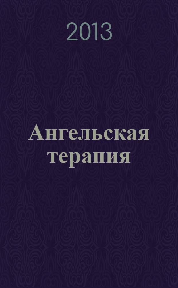 Ангельская терапия = The Angel therapy : практическое руководство
