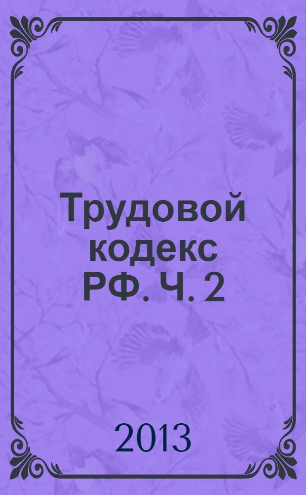 Трудовой кодекс РФ. Ч. 2 : [Учет несчастных случаев на производстве. Сроки расследования несчастных случаев. Несчастные случаи, подлежащие расследованию. Порядок извещения о несчастных случаях]