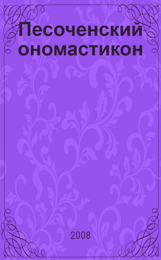 Песоченский ономастикон : краткий справочник фамилий коренных жителей г. Кирова и Кировского района Калужской области (1-я пол. XX века)