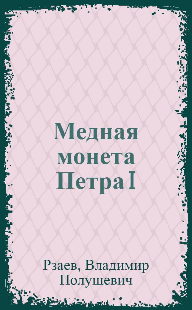 Медная монета Петра I : факты, наблюдения, версии