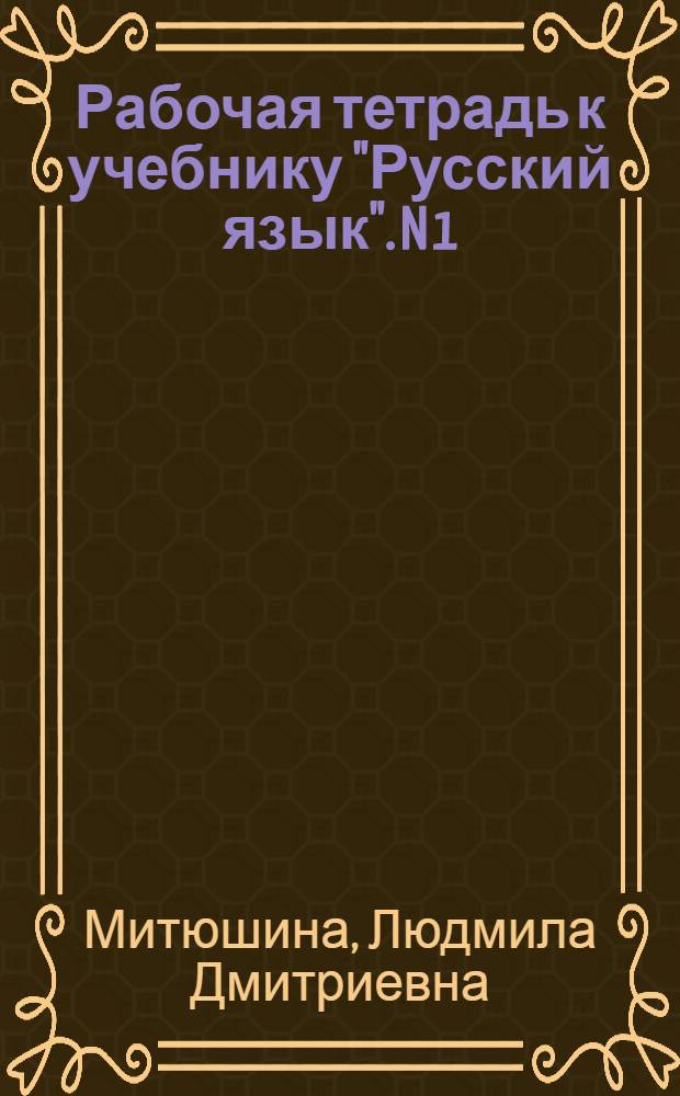 Рабочая тетрадь к учебнику "Русский язык". N 1 : 2 класс