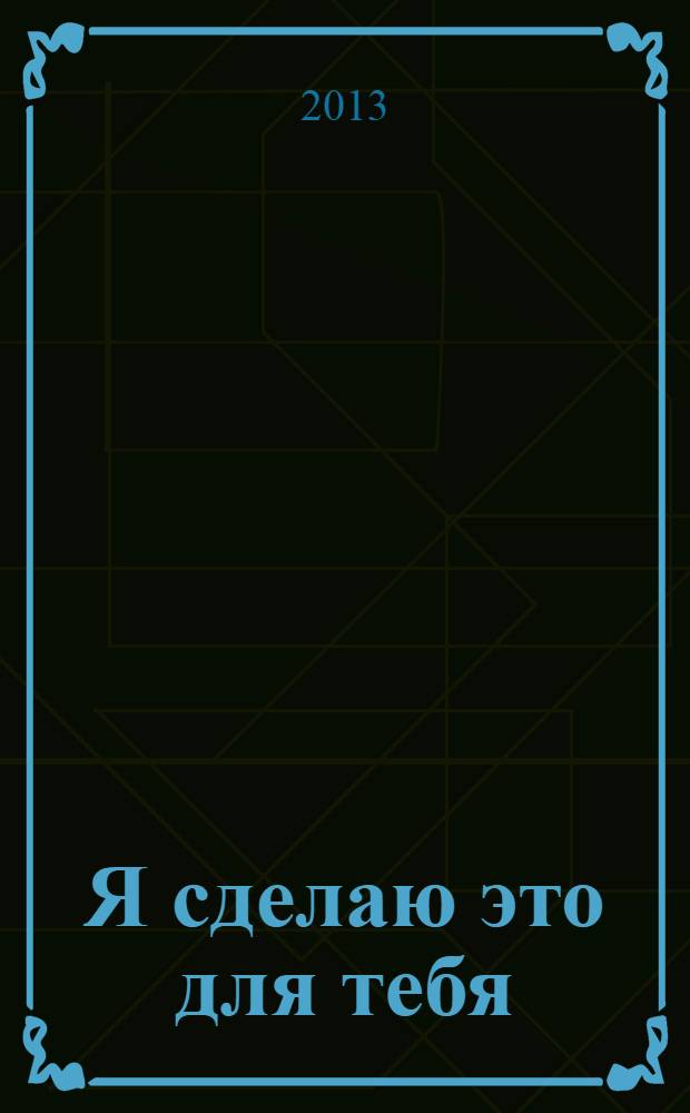 Я сделаю это для тебя : роман
