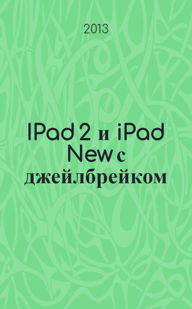 IPad 2 и iPad New с джейлбрейком : руководство для всех!