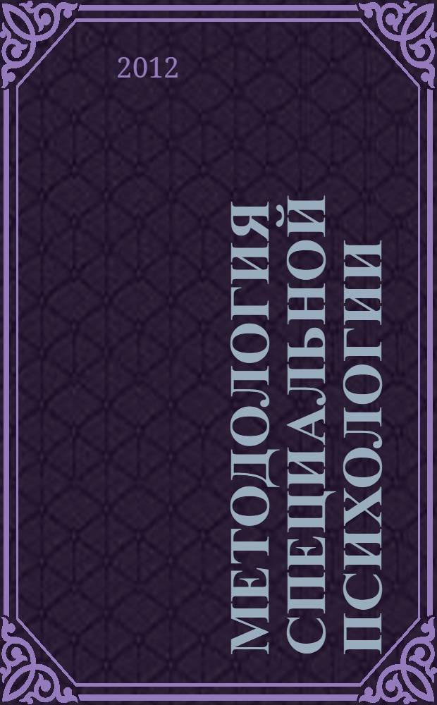 Методология специальной психологии : учебно-методическое сетевое электронное пособие