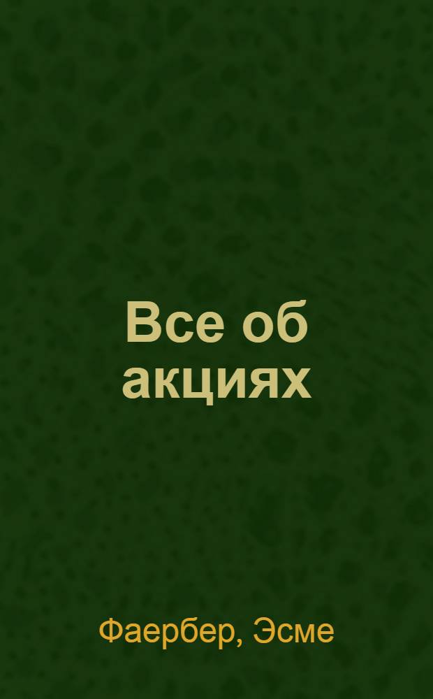 Все об акциях : легкий способ начать свой путь