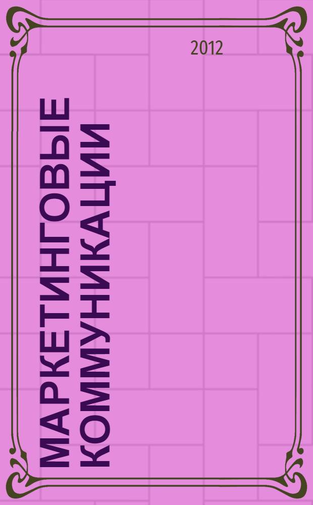 Маркетинговые коммуникации: медиапланирование : электронное учебное пособие