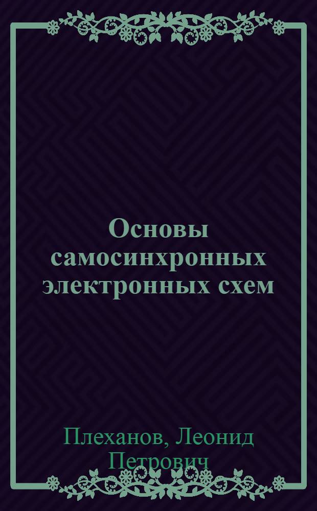 Основы самосинхронных электронных схем : монография