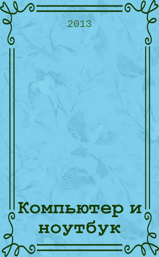 Компьютер и ноутбук : для тех, кому за..
