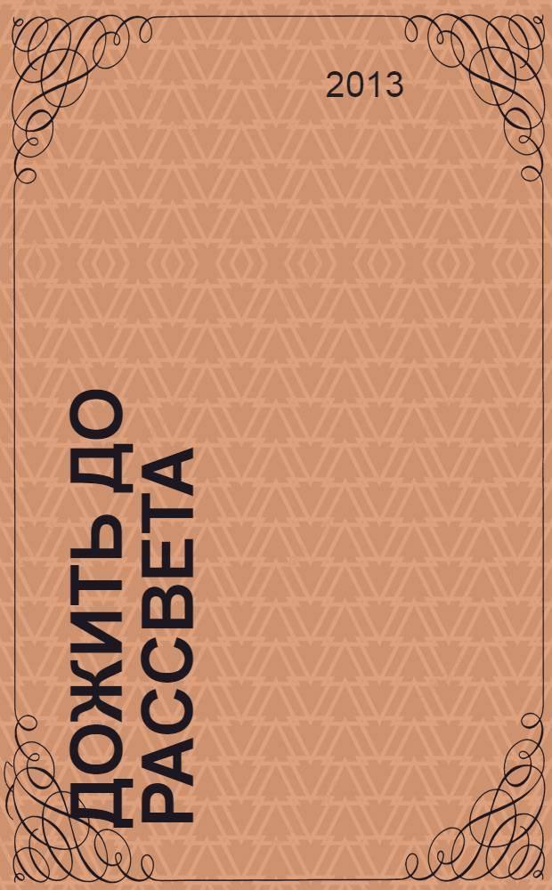 Дожить до рассвета : повести