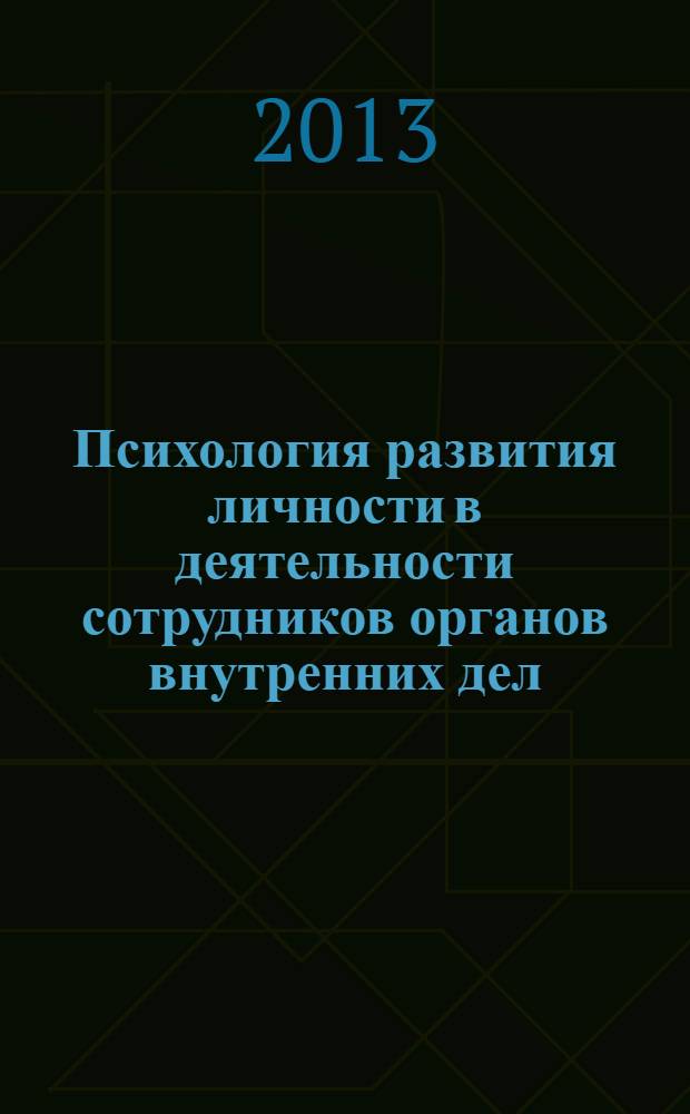 Психология развития личности в деятельности сотрудников органов внутренних дел : краткий курс лекций