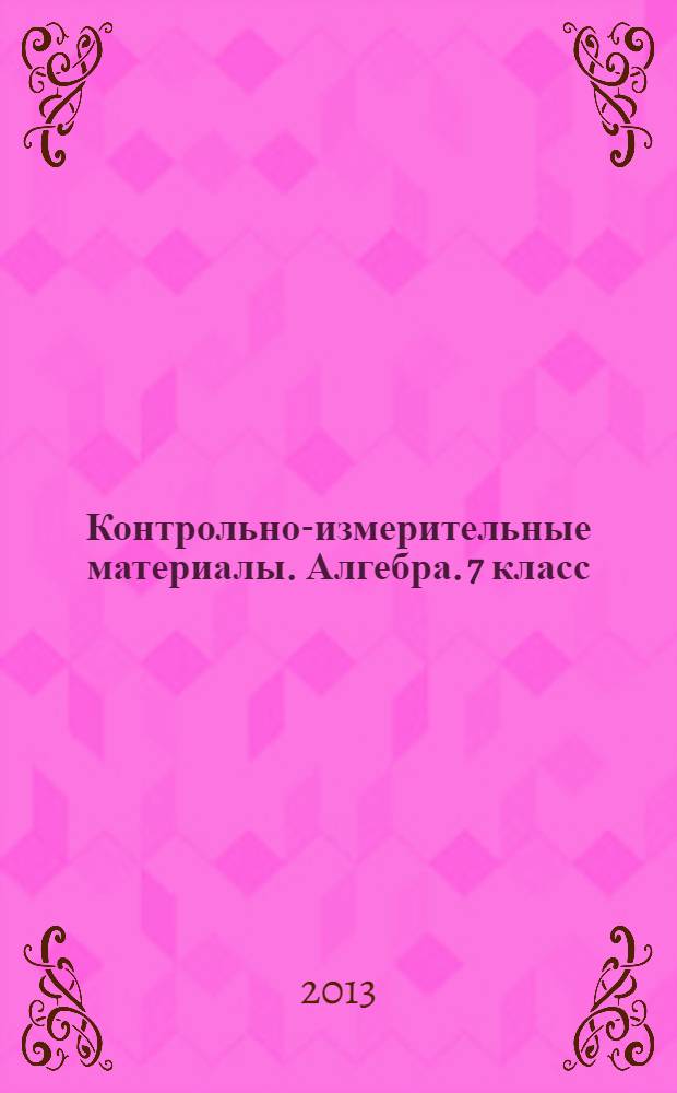 Контрольно-измерительные материалы. Алгебра. 7 класс