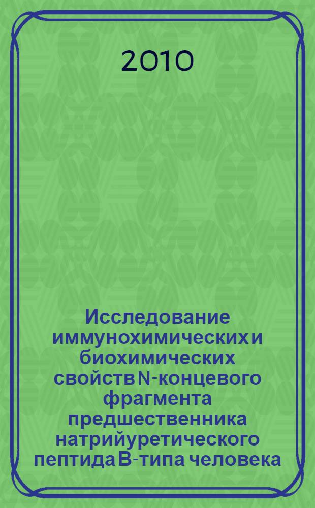 Исследование иммунохимических и биохимических свойств N-концевого фрагмента предшественника натрийуретического пептида В-типа человека : автореферат диссертации на соискание ученой степени к. б. н. : специальность 03.00.04 <Биохимия>