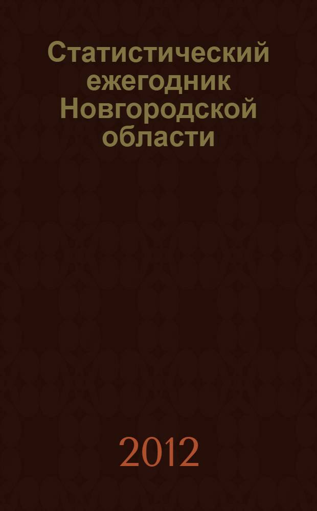Статистический ежегодник Новгородской области : статистический сборник
