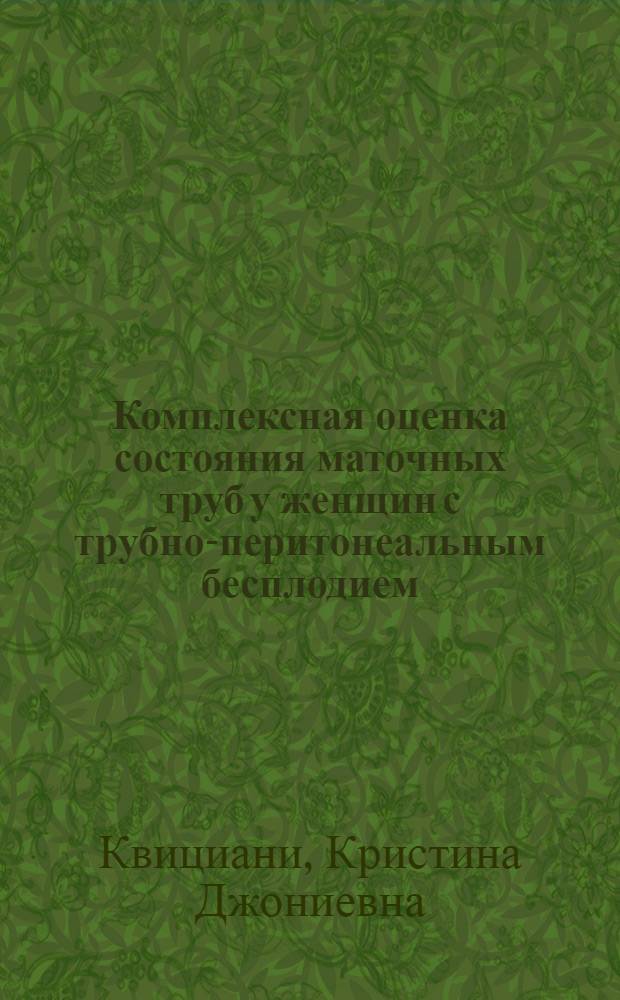 Комплексная оценка состояния маточных труб у женщин с трубно-перитонеальным бесплодием : автореферат диссертации на соискание ученой степени к. м. н. : специальность 14.00.01 <Акушерство и гинекология>