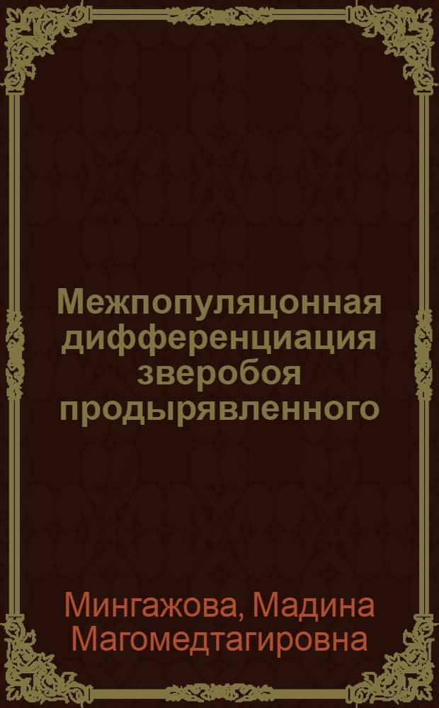 Межпопуляцонная дифференциация зверобоя продырявленного (Hypericum perforatum L.) вдоль высотного градиента (на примере Горного Дагестана) : автореферат диссертации на соискание ученой степени к. б. н. : специальность 03.00.16 <Экология> : специальность 03.00.05 <Ботаника>