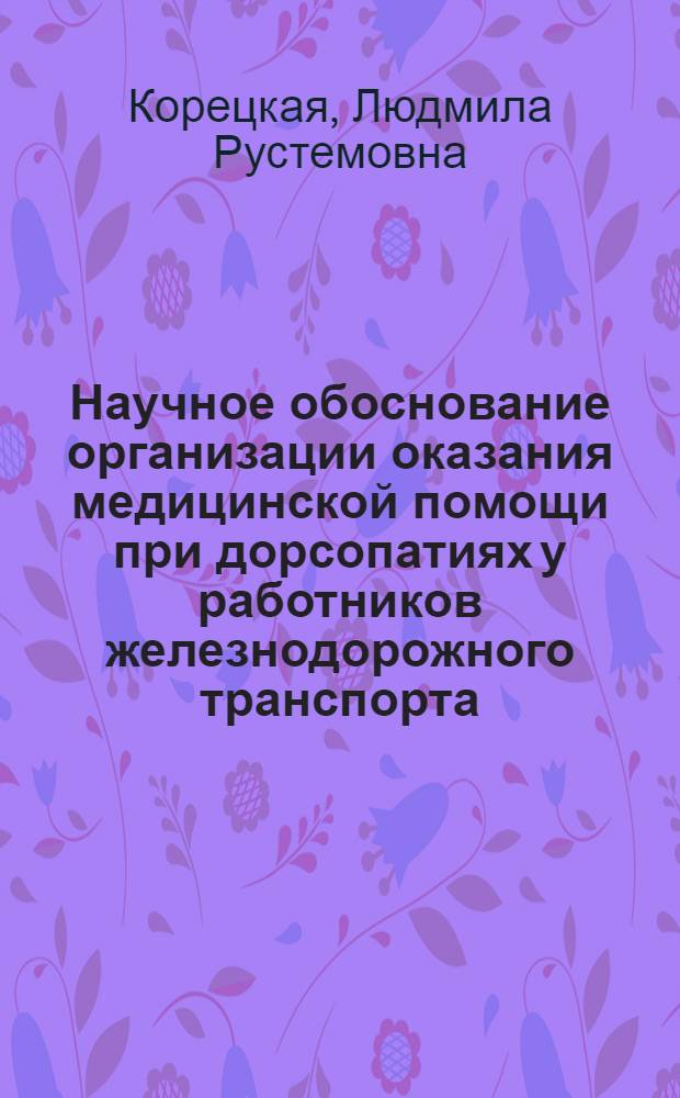 Научное обоснование организации оказания медицинской помощи при дорсопатиях у работников железнодорожного транспорта : автореферат диссертации на соискание ученой степени к. м. н. : специальность 14.00.33 <Общ. здоровье и здравоохранение>